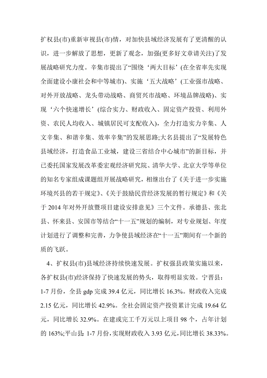 扩权强县工作第二次督查情况调研报告(精选多篇)_第4页