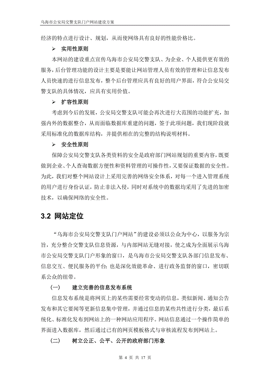 乌海交警支队网站建设方案V1_第4页