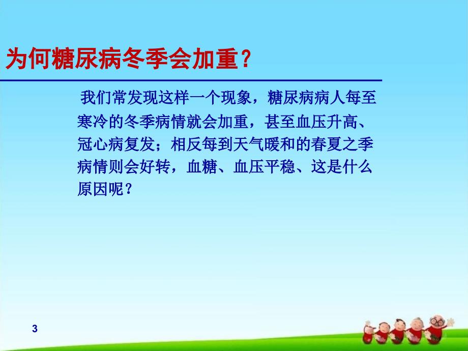 冬季糖尿病人的自我管理潘主任_第3页