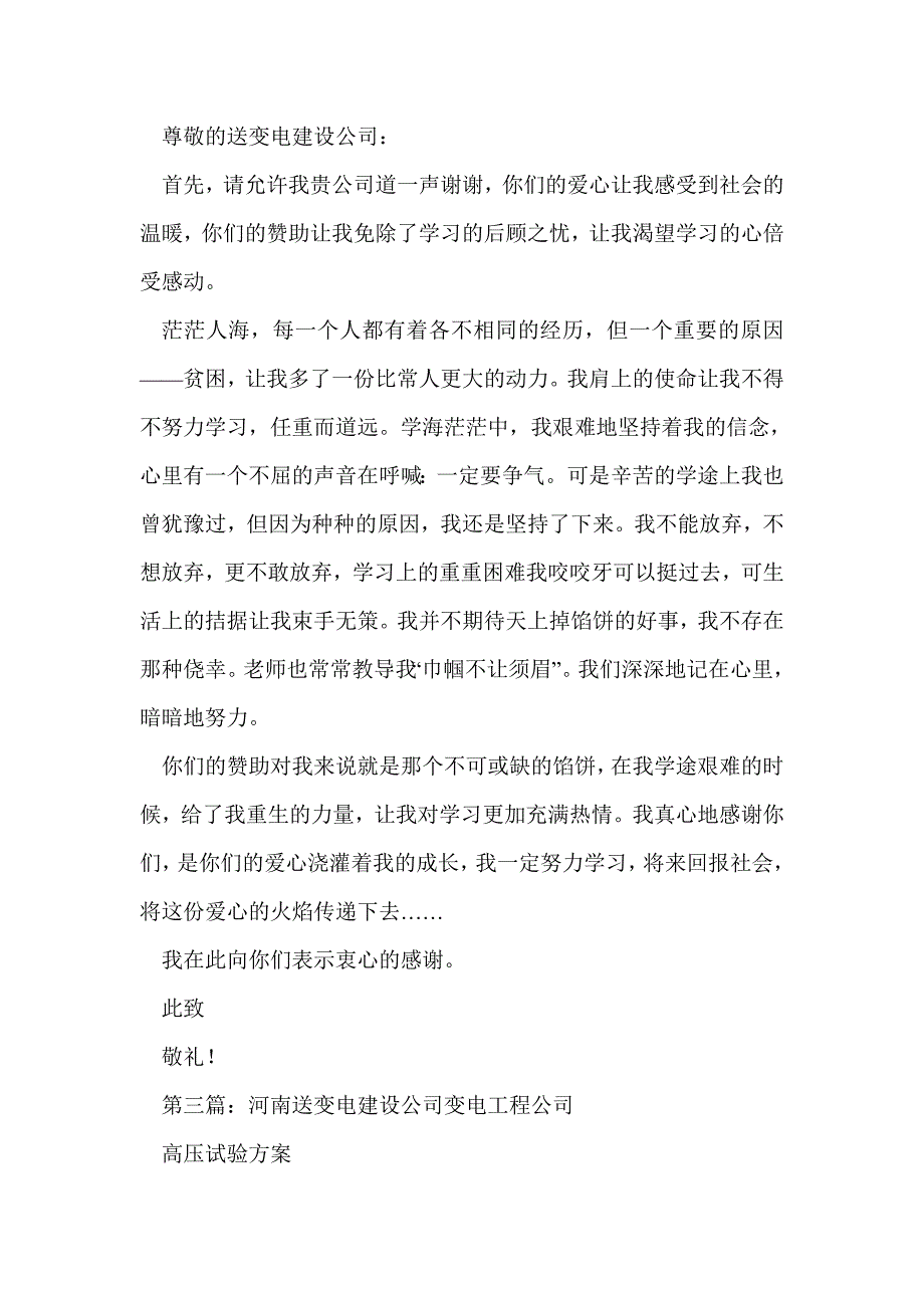 受助学生致送变电建设公司的感谢信(精选多篇)_第2页