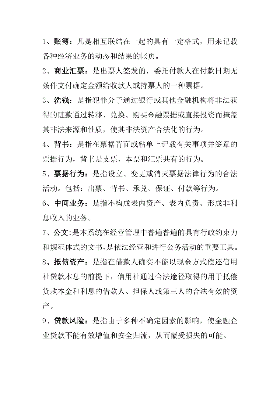 农村信用社中层干部竞聘复习资料_第1页