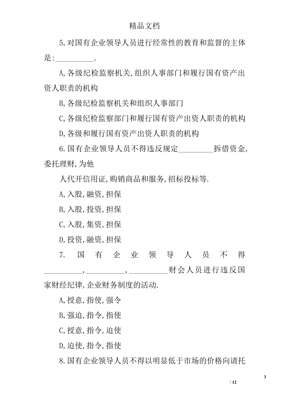 廉洁从业专项教育知识问答 _第3页