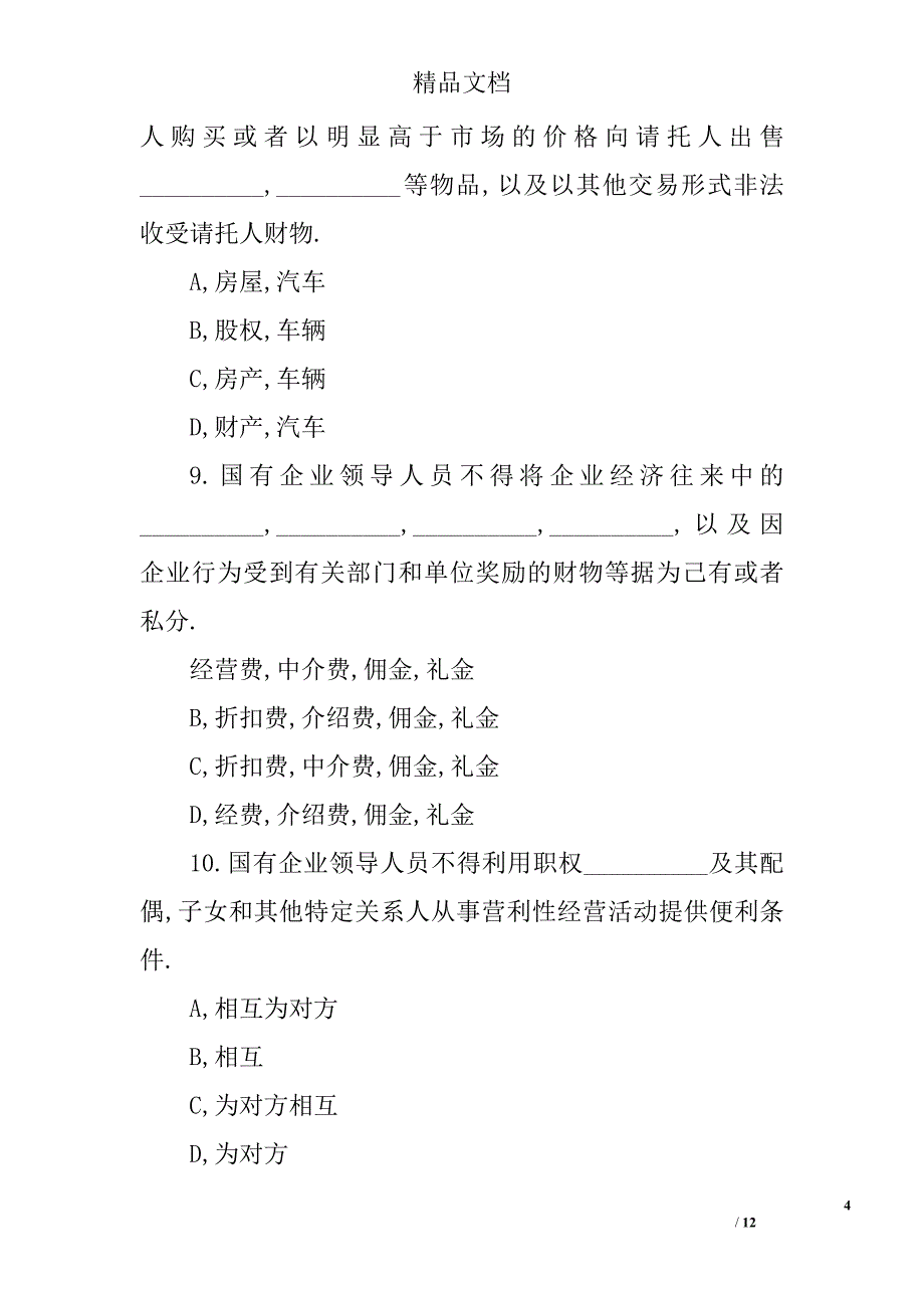 廉洁从业专项教育知识问答 _第4页