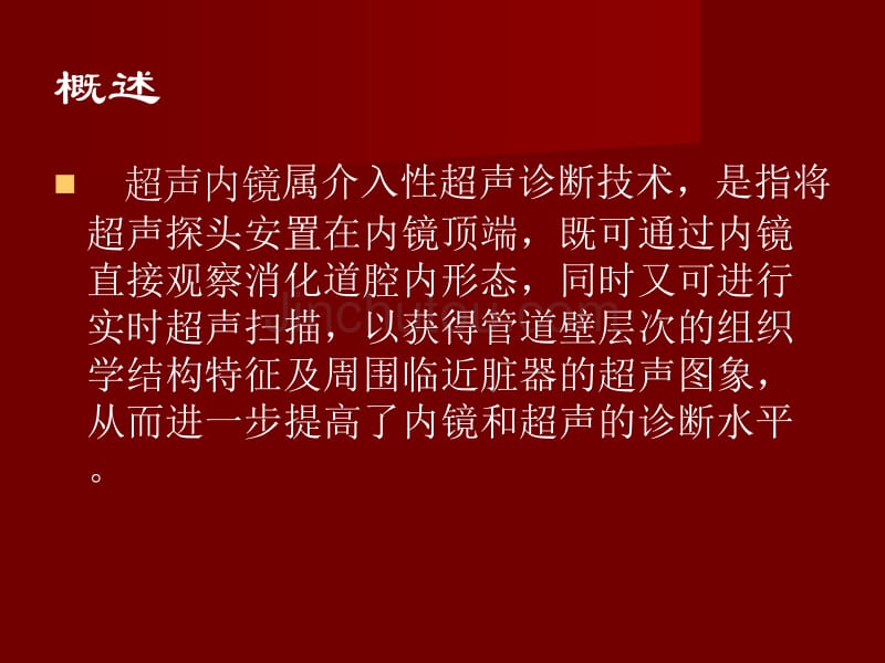 超声内镜检查胃肠道1_第2页