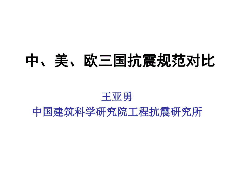 中、美、欧三国抗震规范对比(王亚勇)_第1页