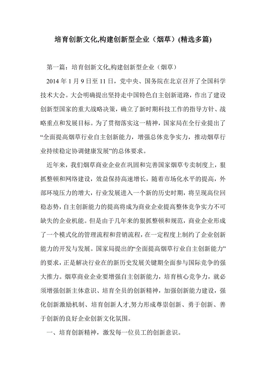 培育创新文化,构建创新型企业（烟草）(精选多篇)_第1页