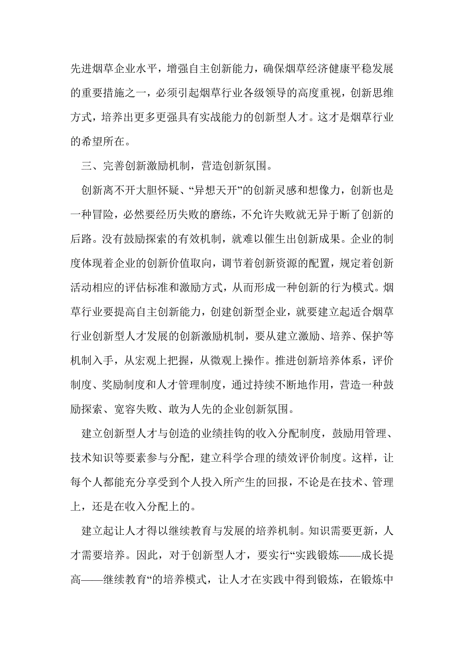 培育创新文化,构建创新型企业（烟草）(精选多篇)_第4页