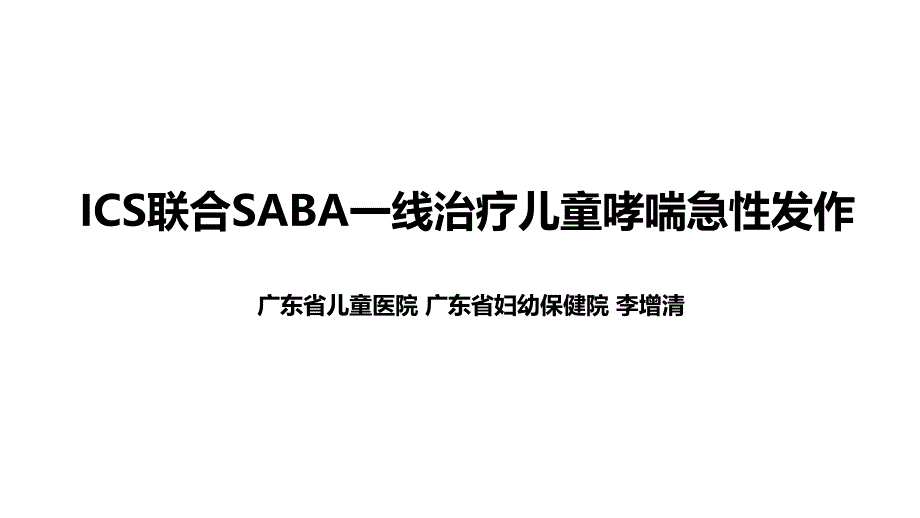 ICS联合SABA治疗儿童哮喘急性发作急性期_第1页