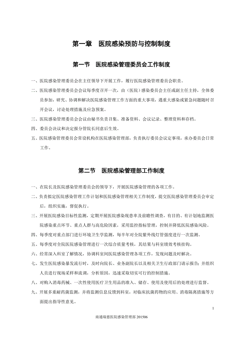 2015年医院感染管理相关制度_第1页