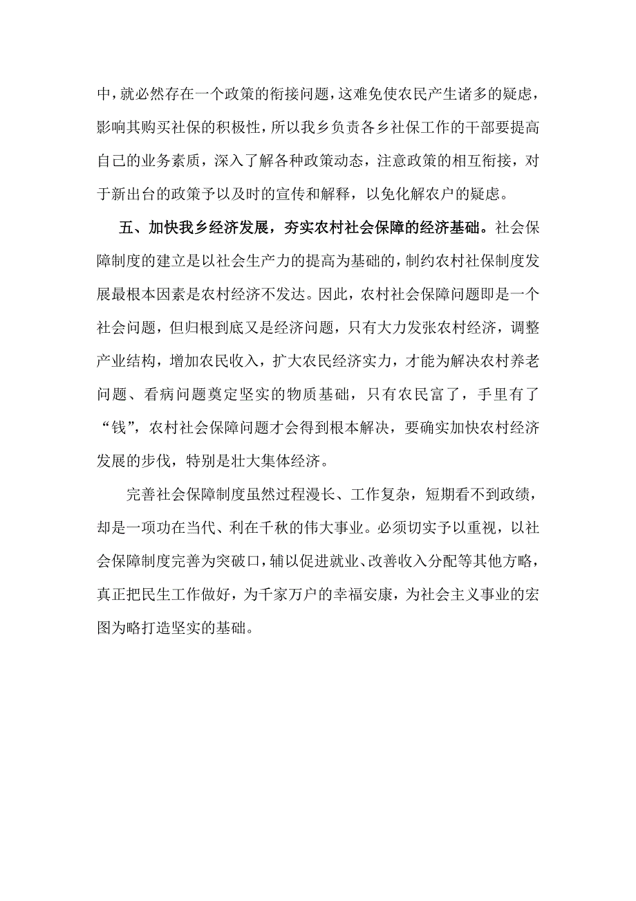 如何做好乡镇社会保障工作的调研报告_第4页