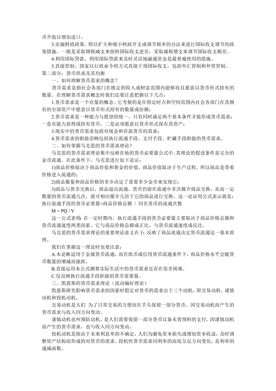 银行校园招聘考试金融部分基础知识讲义和总结_第2页