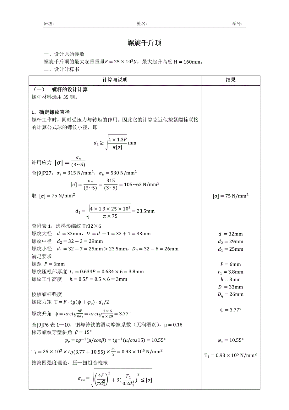 机械设计 螺旋千斤顶计算与说明_第1页