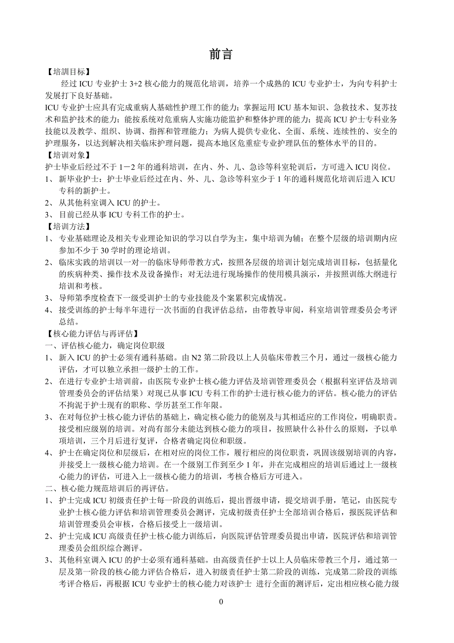 EICU护士核心能力培训N1第二阶段MicrosoftWord文档_第1页