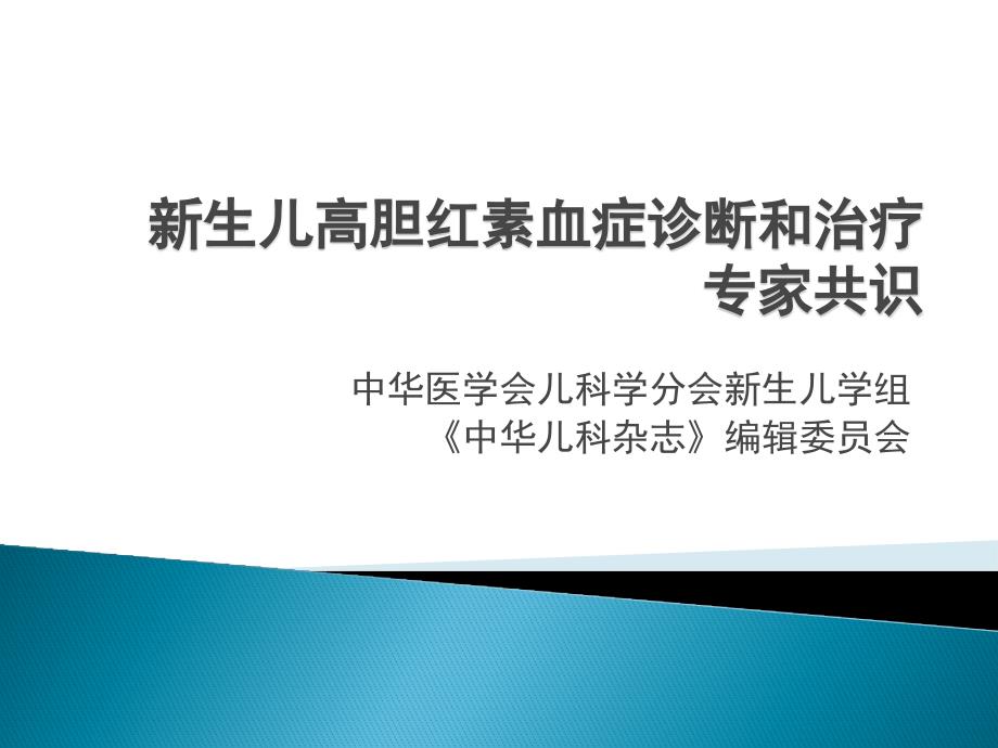 新生儿高胆红素血症诊断和治疗专家共识2014_第1页