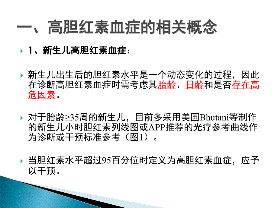 新生儿高胆红素血症诊断和治疗专家共识2014_第4页