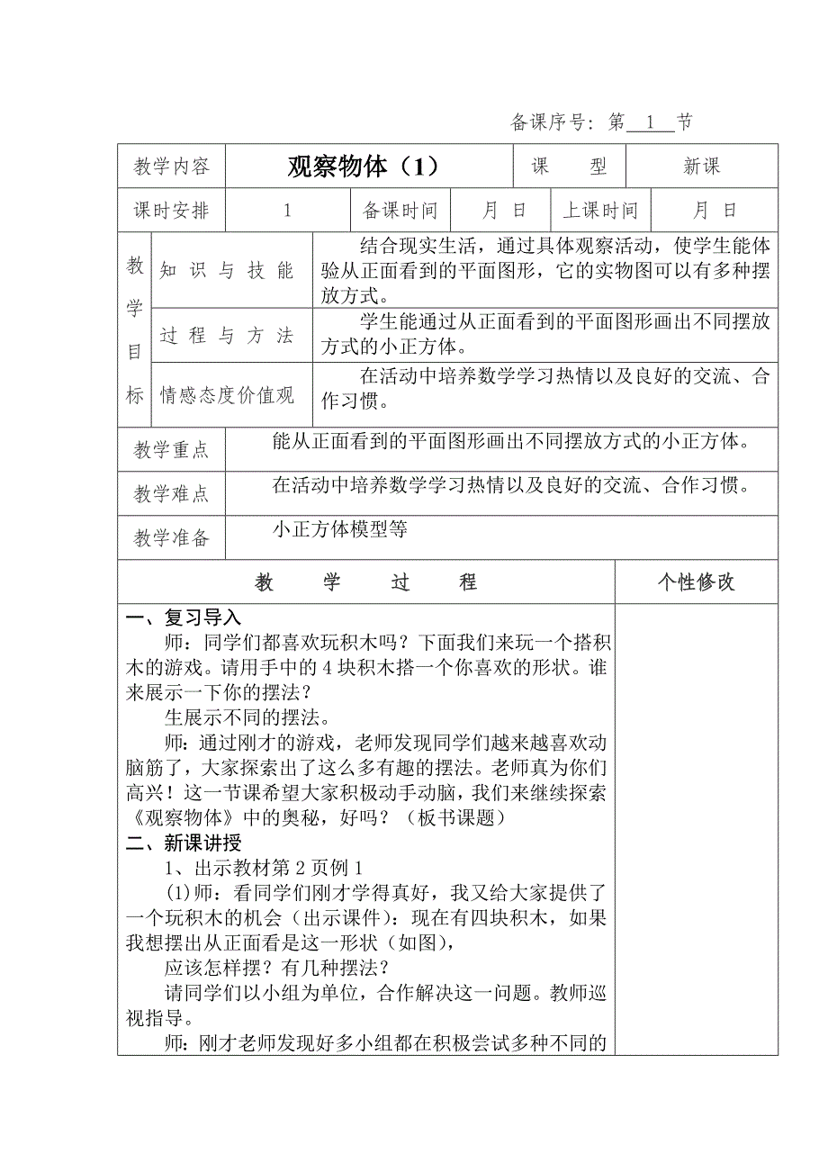 五年级数学下册：观察物体_第1页