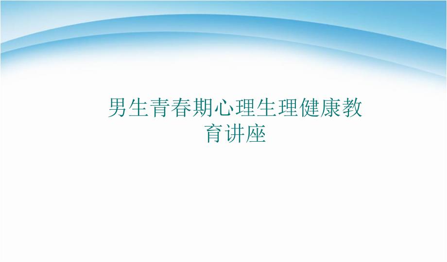 班会男生青春期心理健康教育讲座2016_第1页