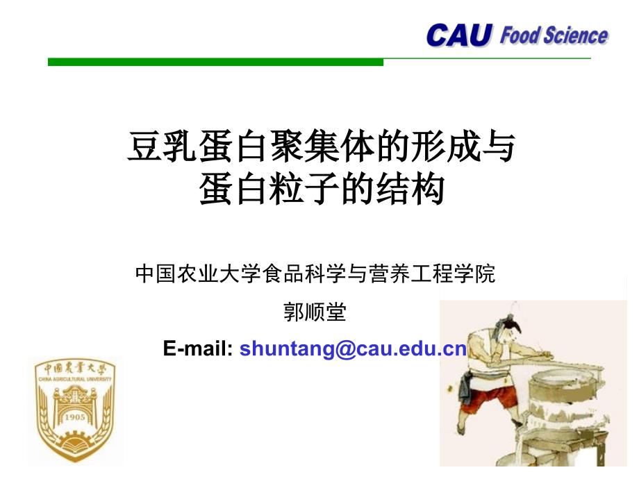 豆乳蛋白聚集体的形成与蛋白粒子的结构_第1页