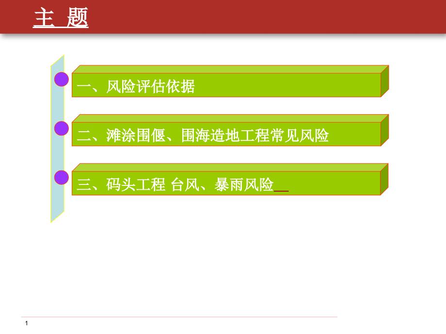 码头、滩涂围偃、围海造地工程风险-素质业务技能提高提升公司早会晨会夕会幻灯片投影片培训课件专题材料素材_第2页