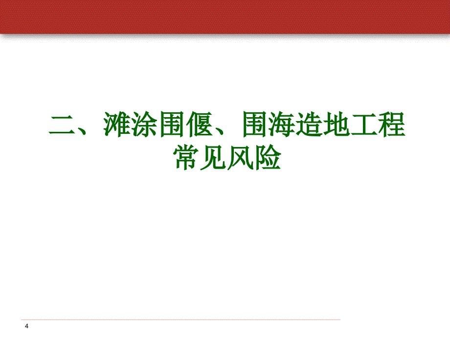 码头、滩涂围偃、围海造地工程风险-素质业务技能提高提升公司早会晨会夕会幻灯片投影片培训课件专题材料素材_第5页