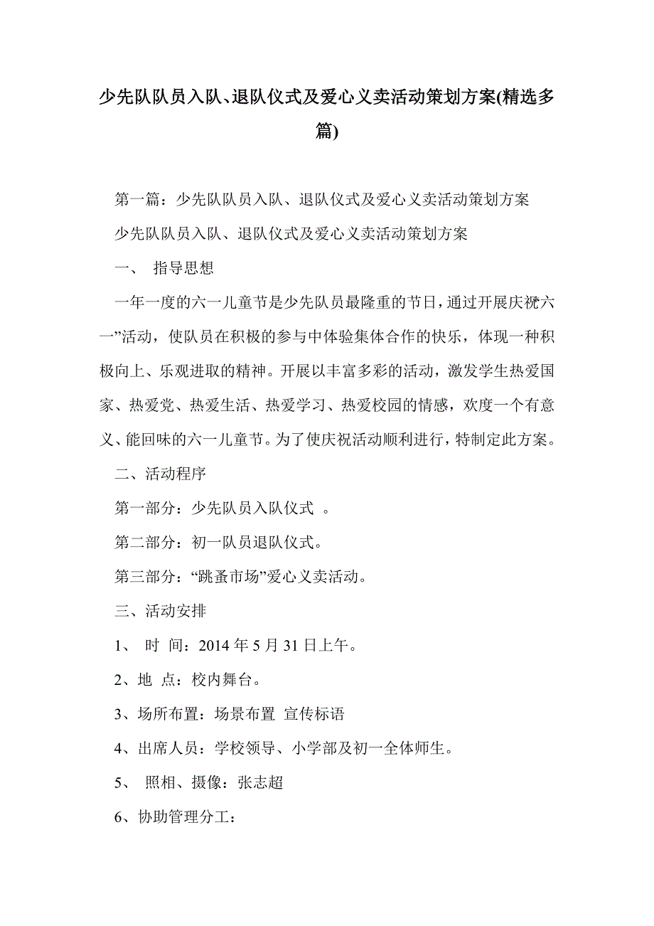 少先队队员入队、退队仪式及爱心义卖活动策划方案(精选多篇)_第1页