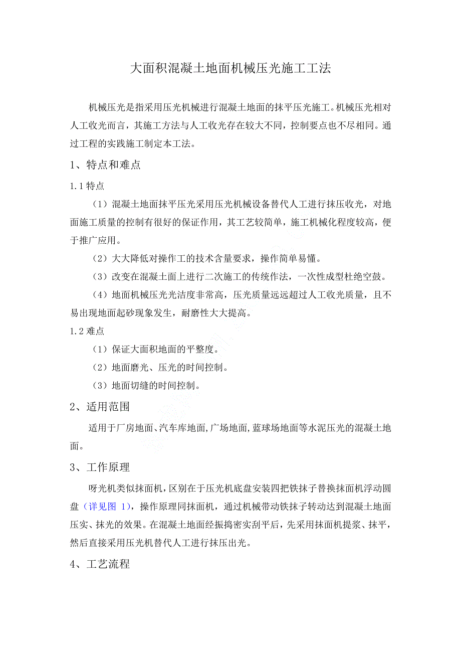 大面积混凝土地面机械压光施工工法_第1页