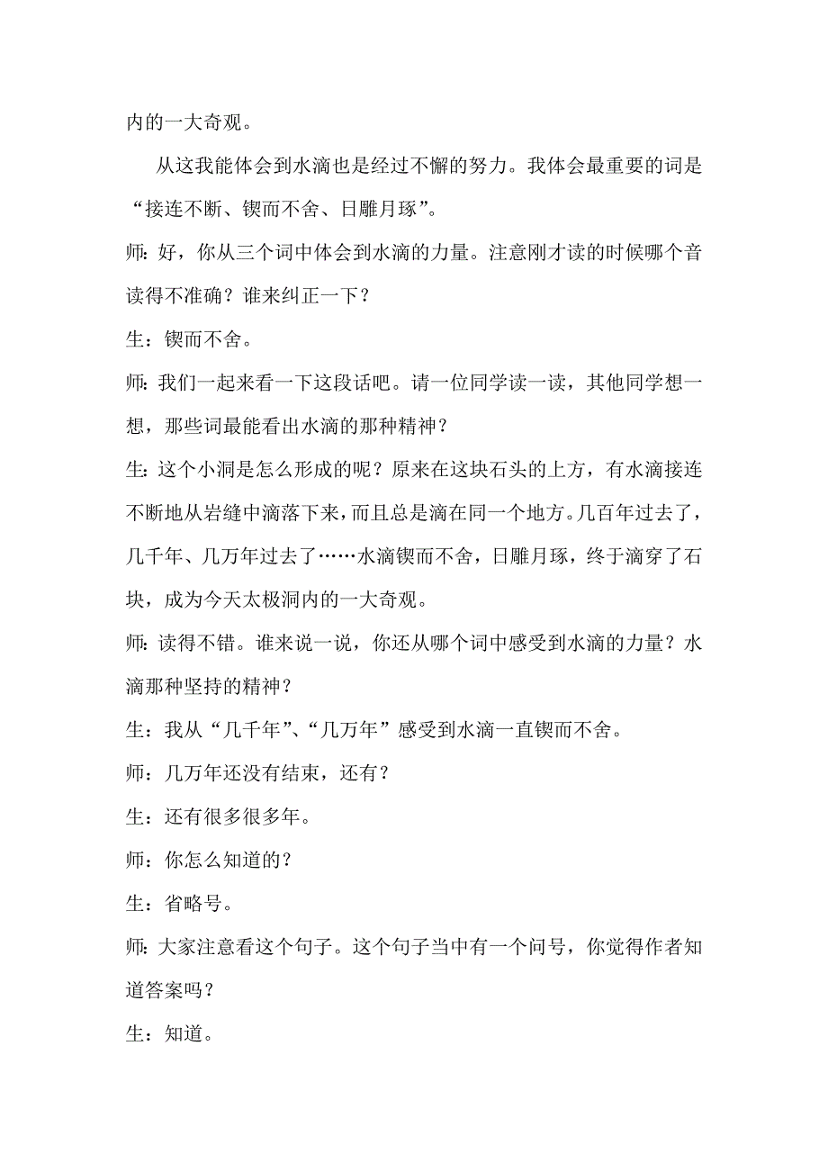 苏教版小学语文五年级上册《滴水穿石的启示》教学实录_第4页