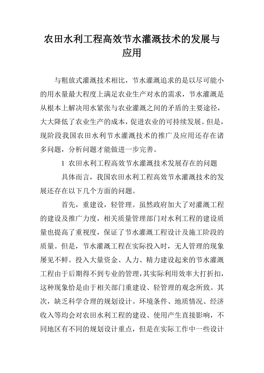 农田水利工程高效节水灌溉技术的发展与应用_第1页