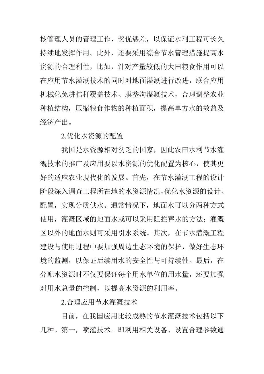 农田水利工程高效节水灌溉技术的发展与应用_第3页