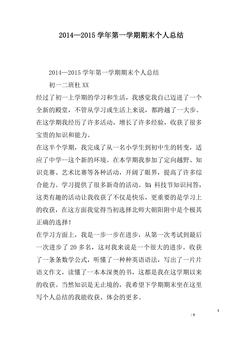 2014—2015学年第一学期期末个人总结_第1页