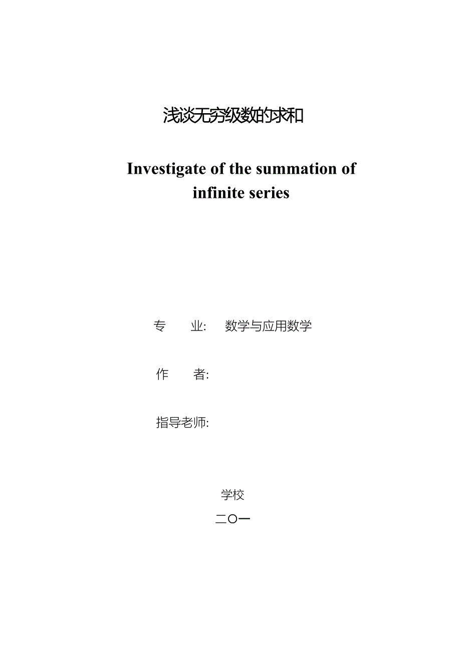 毕业论文浅谈无穷级数的求和_第1页