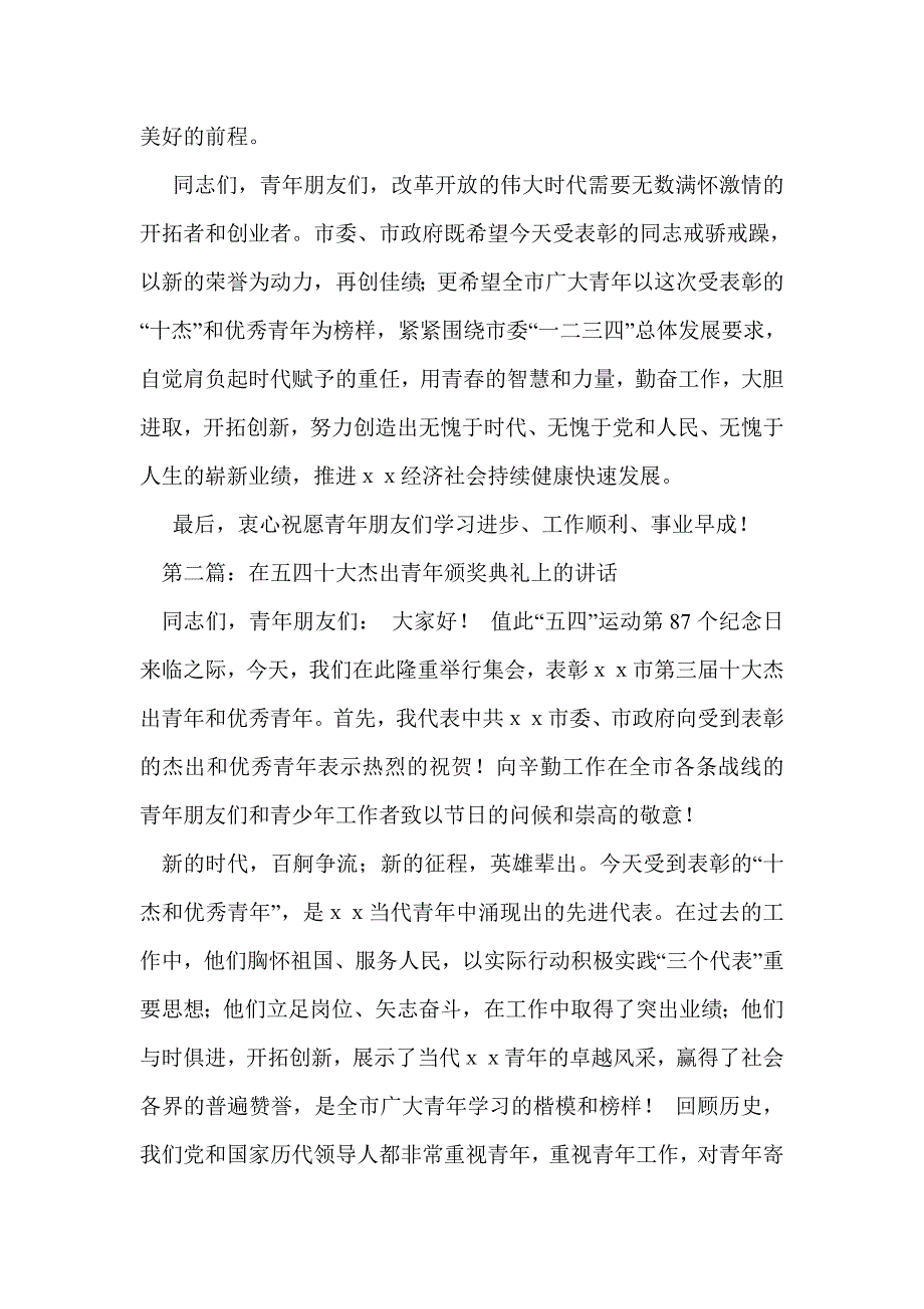 在五四十大杰出青年颁奖典礼上的讲话(精选多篇)_第4页