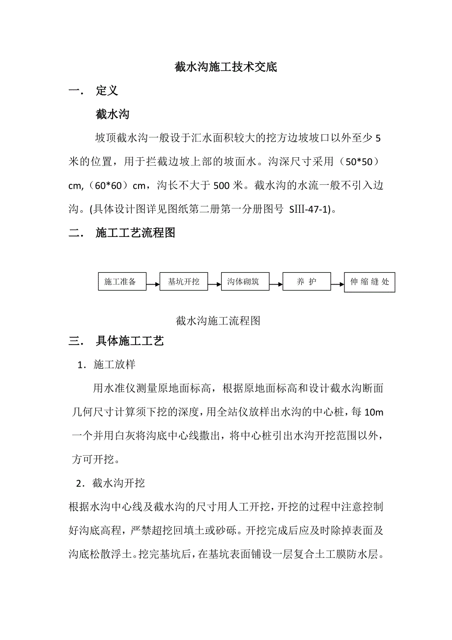 截水沟技术交底microsoft word 文档_第1页