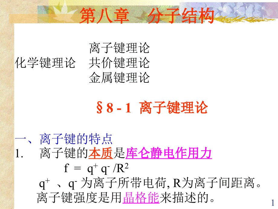 分子结构离子键理论化学键理论共价键理论金属键理_第1页