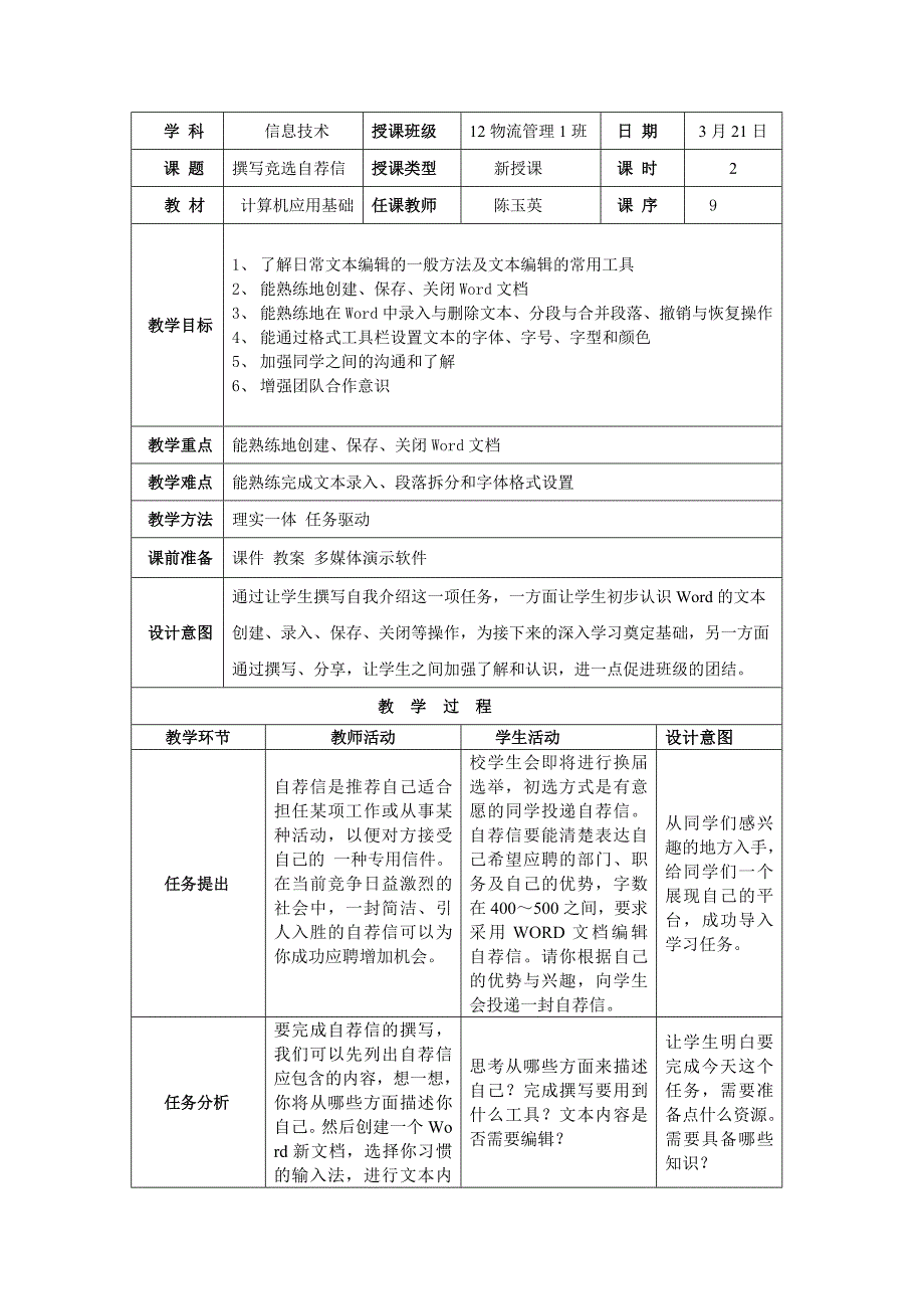 教案9--撰写竞选自荐信文字录入与格式的基本设置_第1页