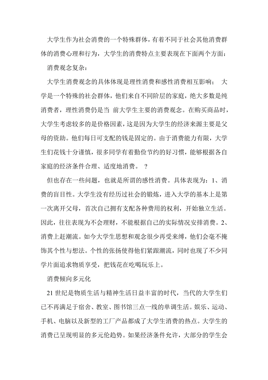 大学生消费调查报告(精选多篇)_0_第3页