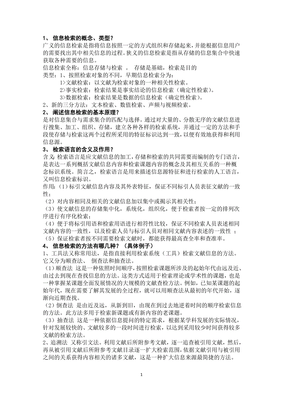 数字信息检索与利用复习资料_第1页