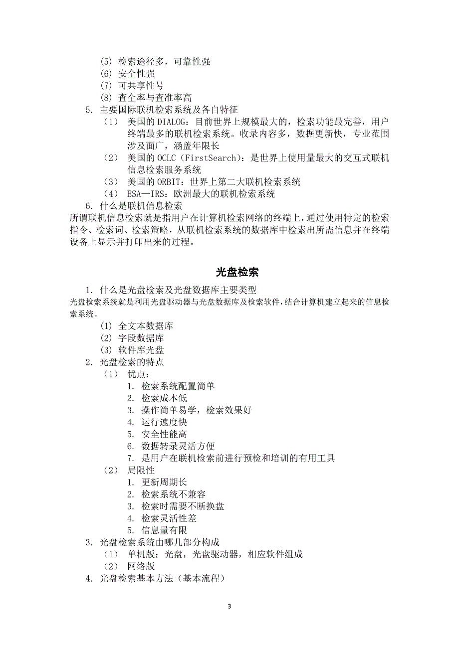 数字信息检索与利用复习资料_第3页