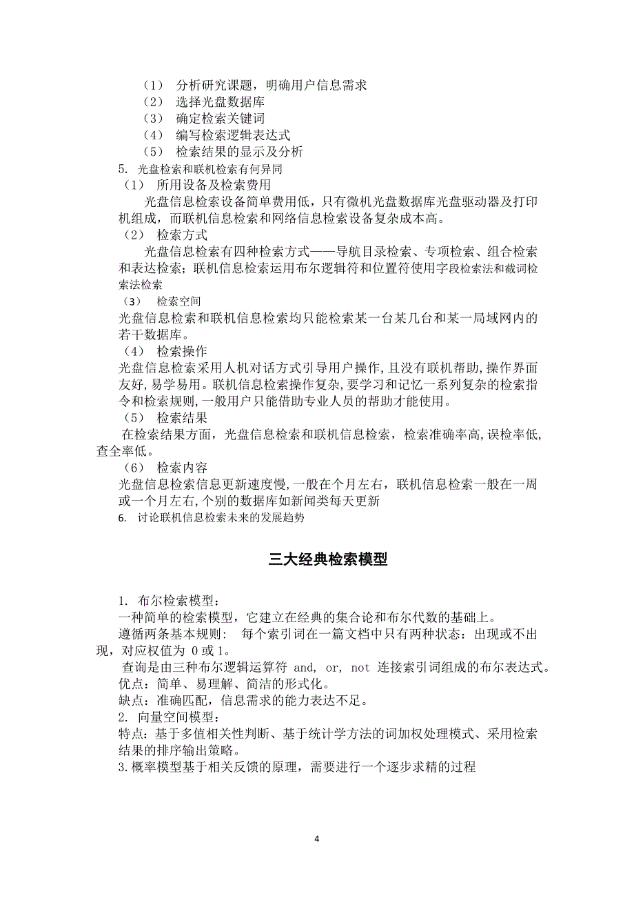 数字信息检索与利用复习资料_第4页