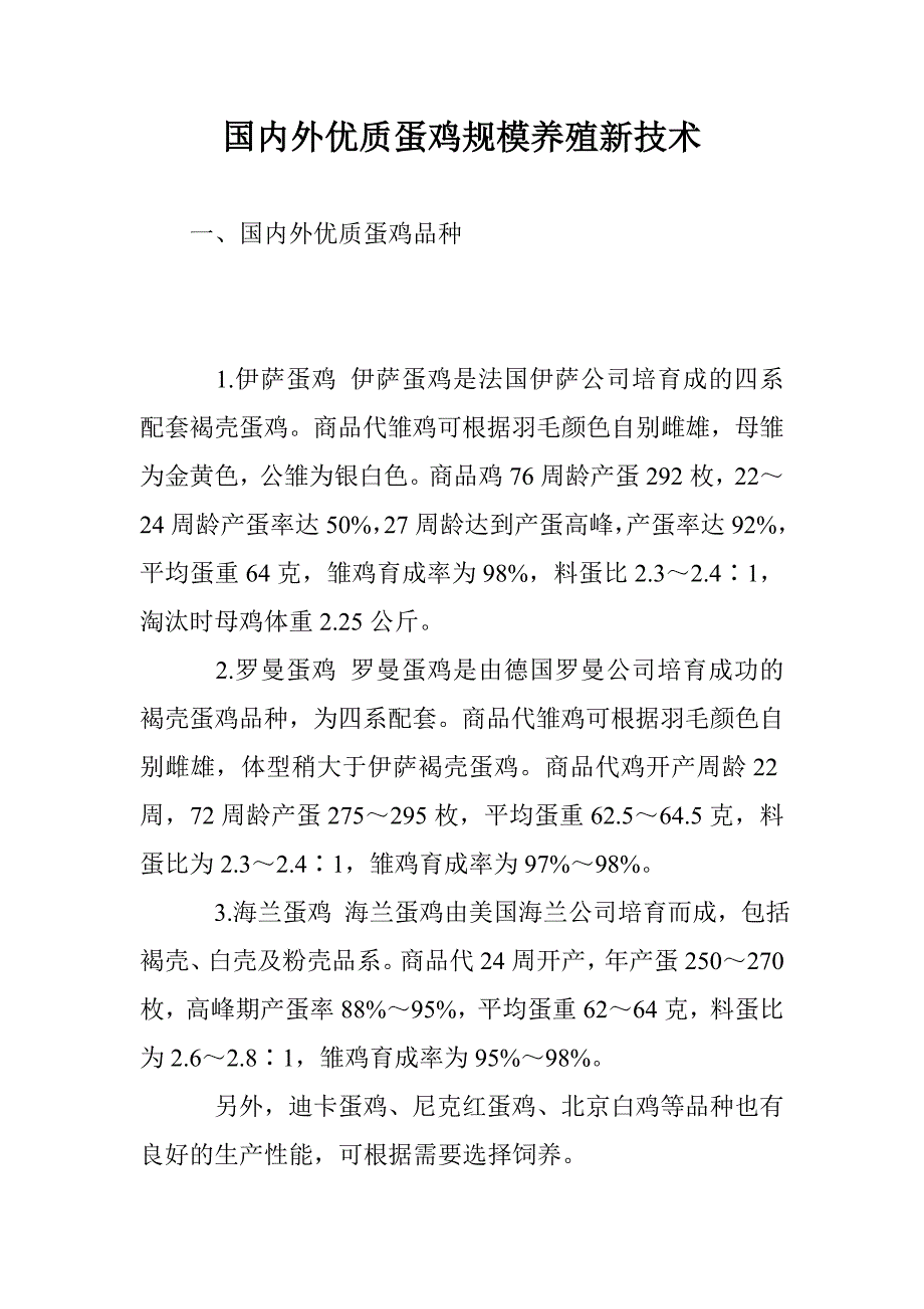 国内外优质蛋鸡规模养殖新技术_第1页