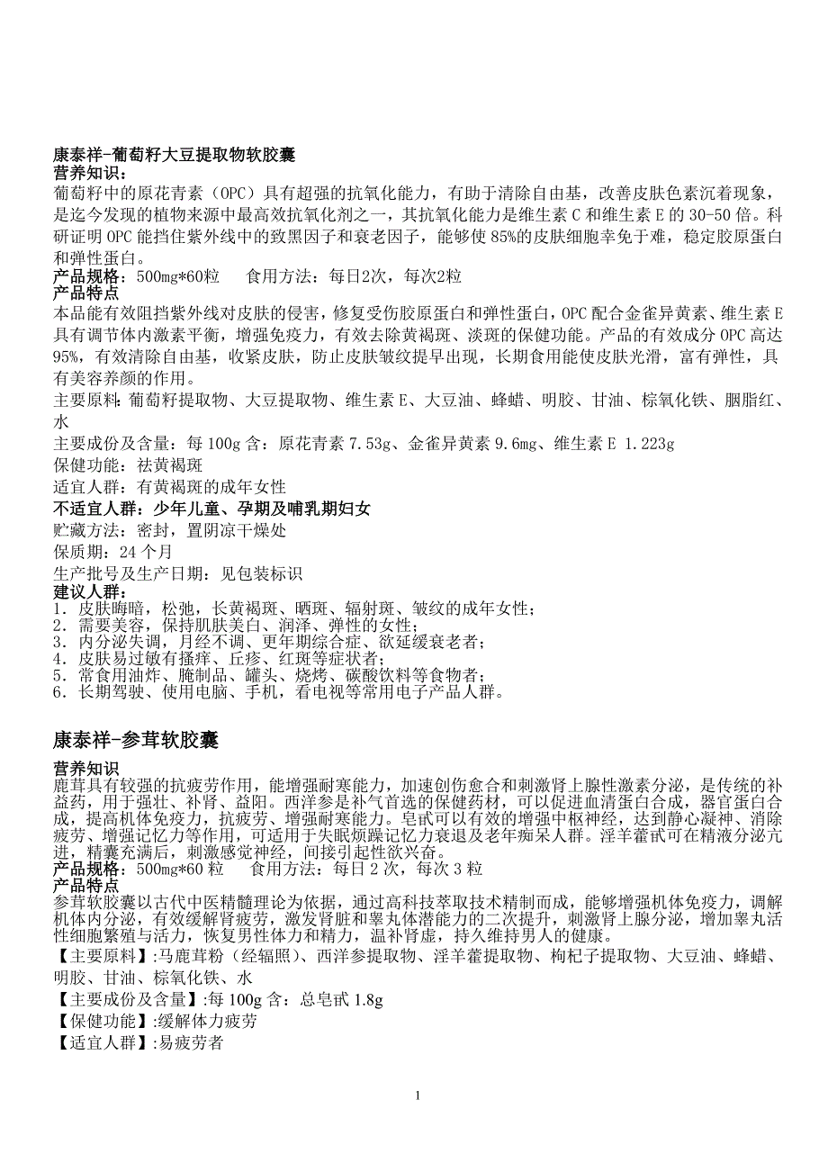 康泰祥-葡萄籽大豆提取物软胶囊_第1页