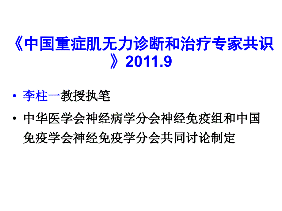 眼肌型重症肌无力治疗进展指南截取_第1页