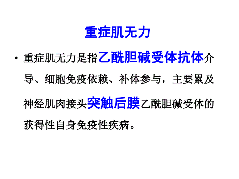 眼肌型重症肌无力治疗进展指南截取_第2页