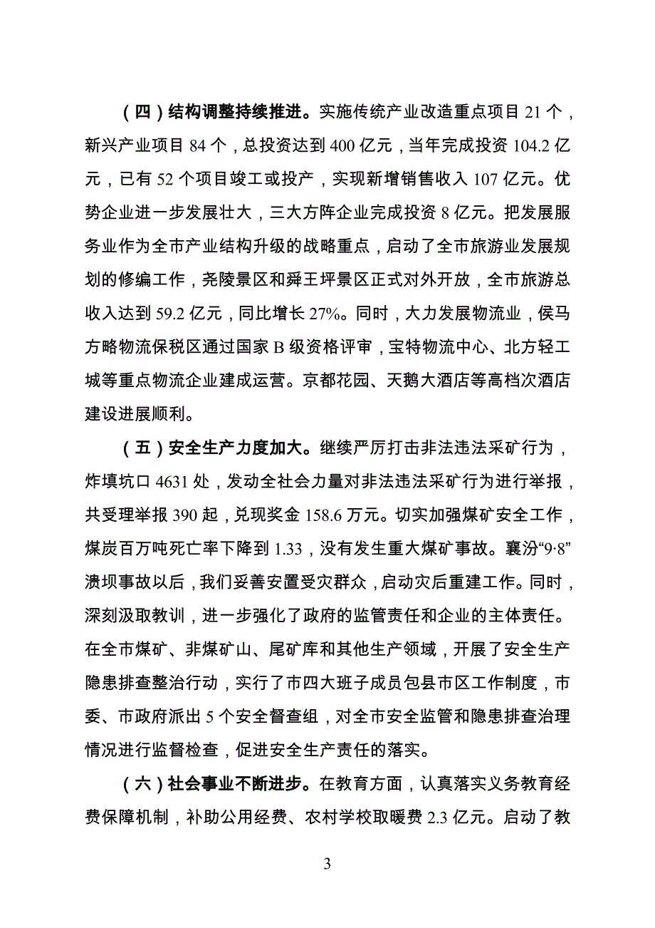 罗清宇在全市经济工作会议上的讲话20090105_第3页