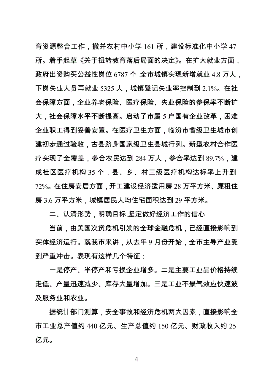 罗清宇在全市经济工作会议上的讲话20090105_第4页