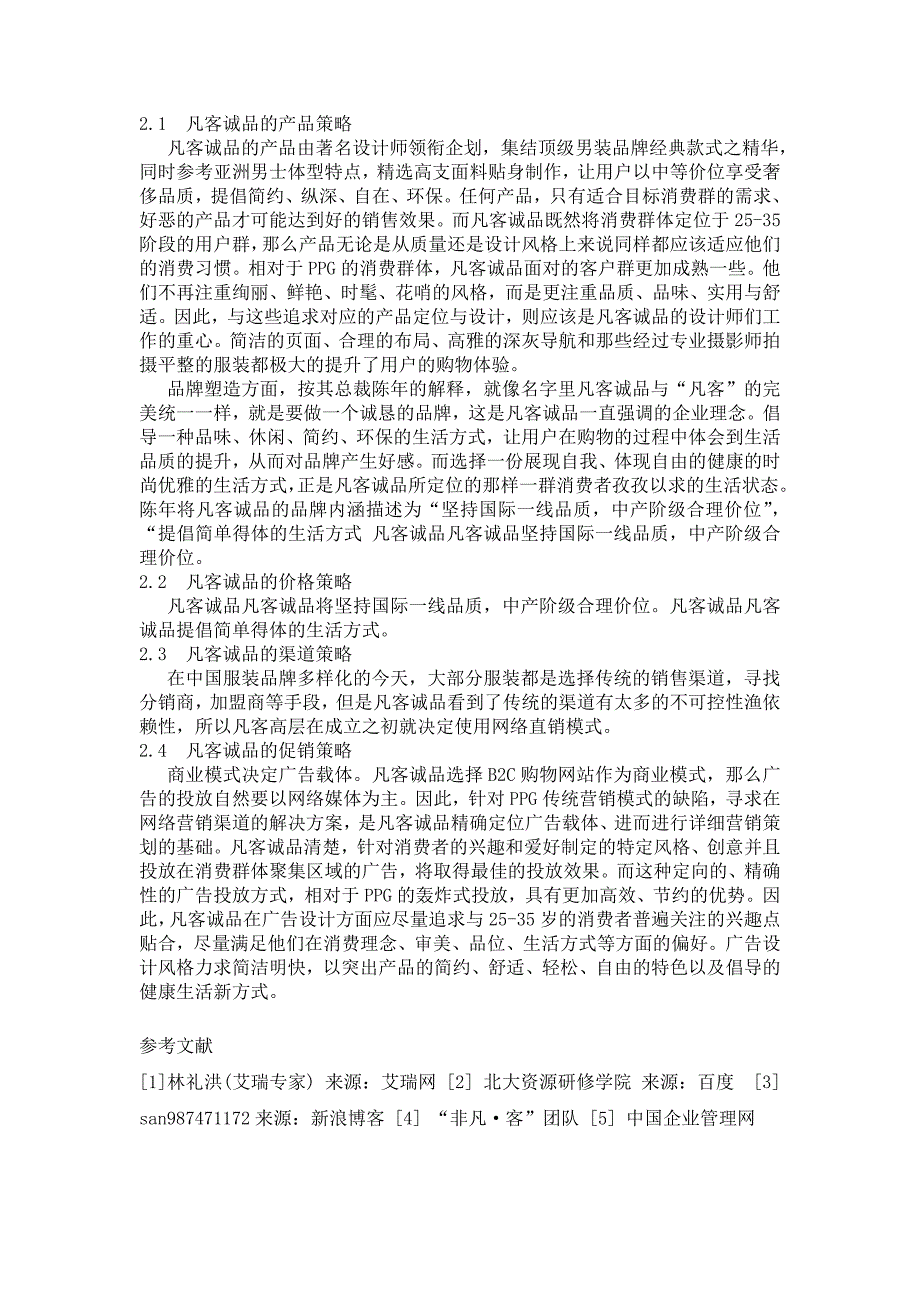 凡客组织结构、产品与推广策略_第2页