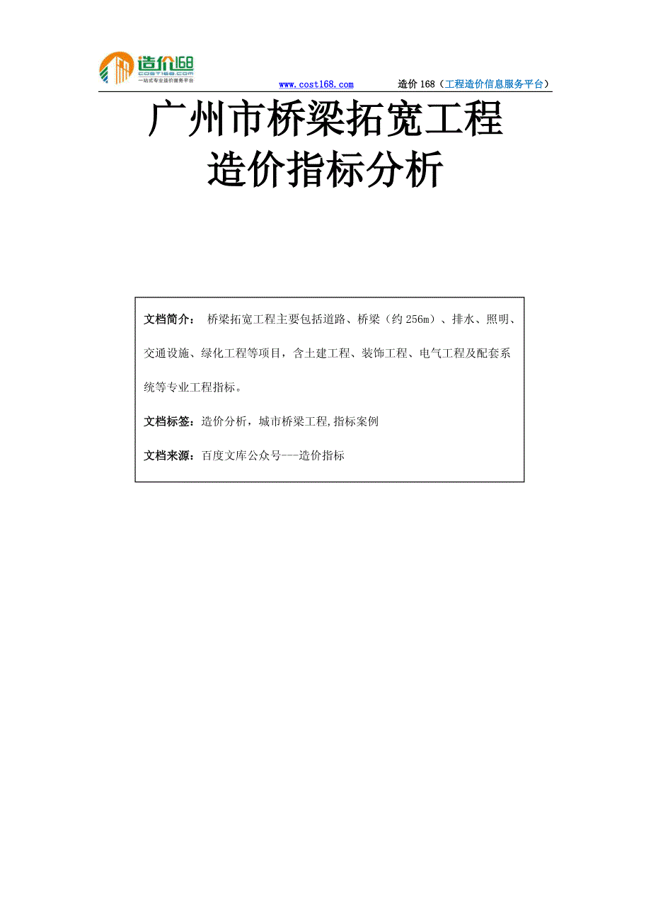 广州市桥梁拓宽工程造价指标分析_第1页