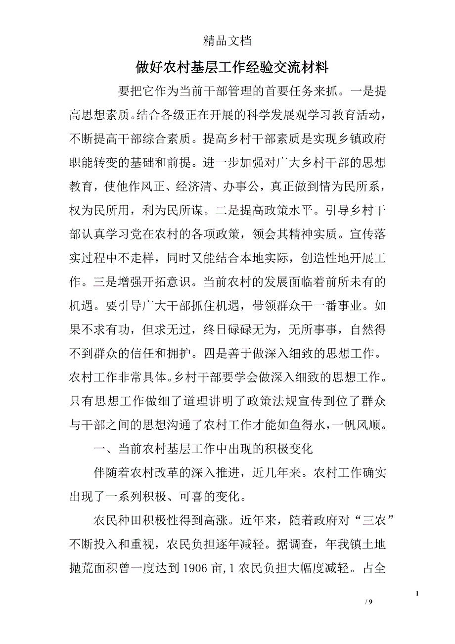 做好农村基层工作经验交流材料 _第1页