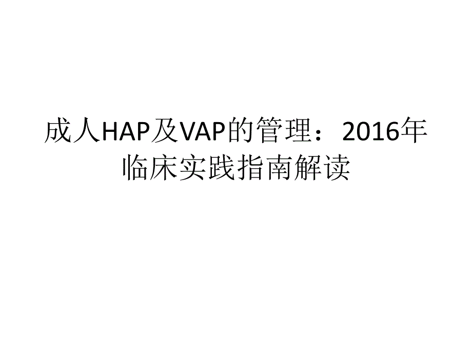 成人HAP及VAP的管理2016年临床实践指南解读_第1页