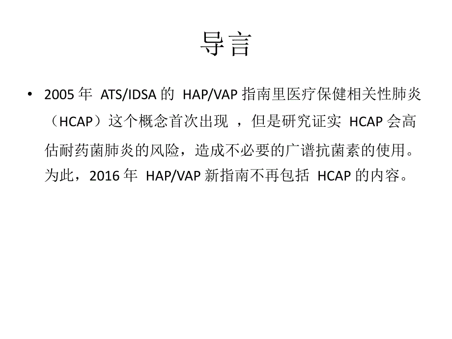 成人HAP及VAP的管理2016年临床实践指南解读_第3页